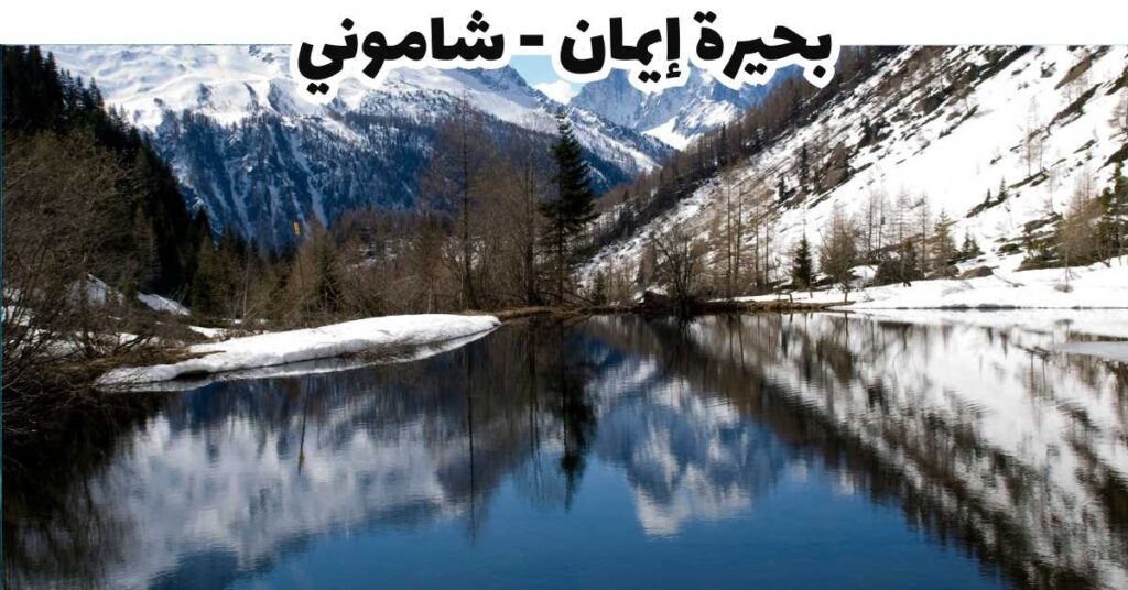 بحيرة إيمان- شاموني-فرنسا