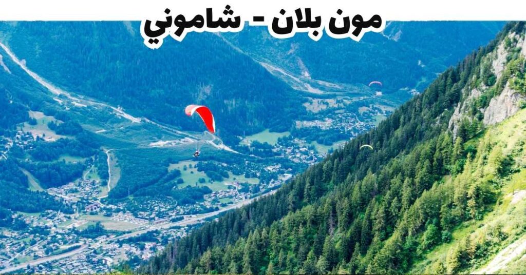 مون بلان - شاموني-فرنسا