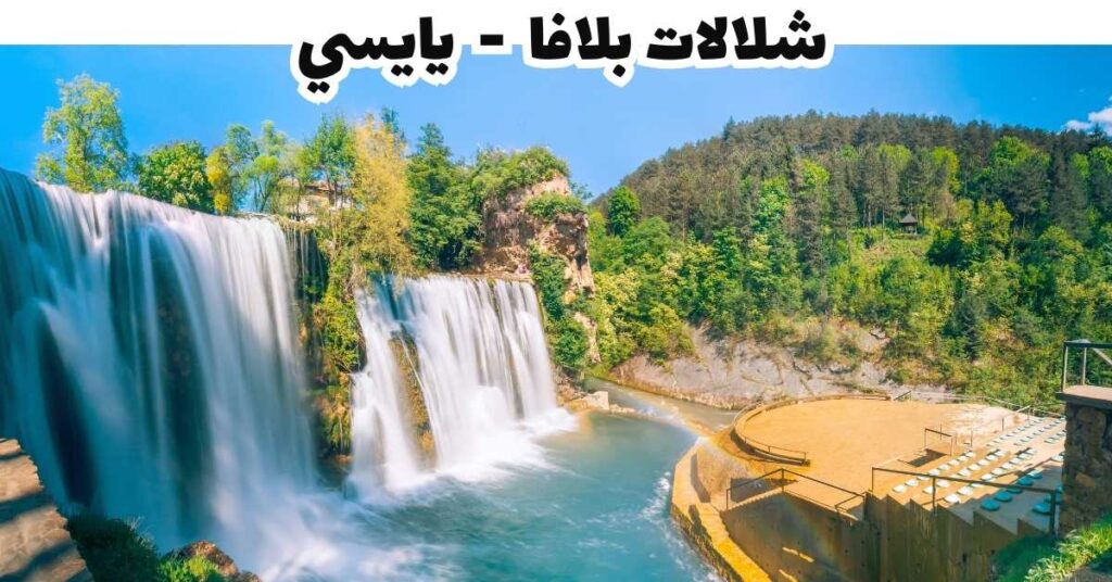  شلالات بلافا- يايسي 