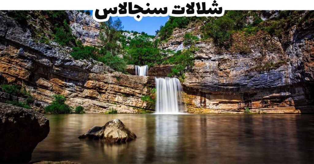 شلالات سنجالاس - كوسوفو