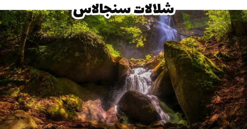 شلالات سنجالاس- شماخي-أذربيجان