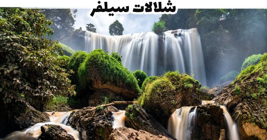 شلالات سيلفر - سابا