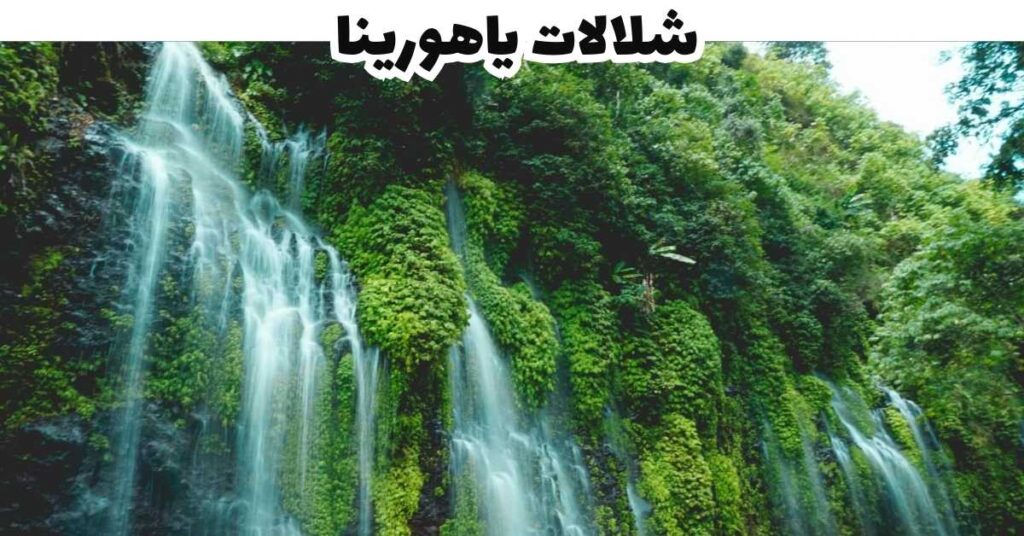 شلالات ياهورينا