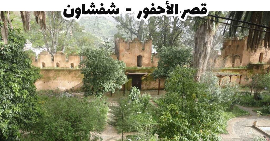 قصر الأحفور-شفشاون-المغرب