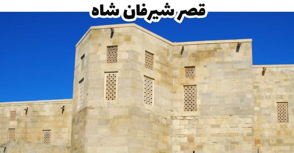 قصر شيرفان شاه- شماخي-أذربيجان