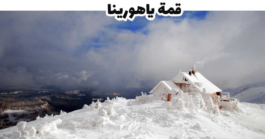 قمة ياهورينا