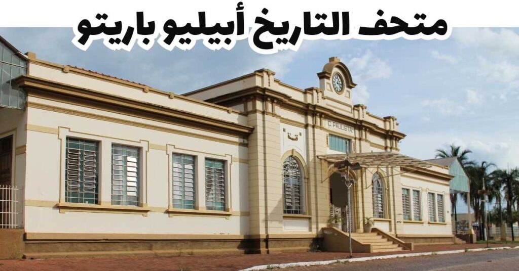 متحف التاريخ أبيليو باريتو-بيلو هوريزونتي -البرازيل