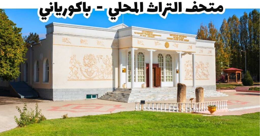 متحف التراث المحلي - باكورياني