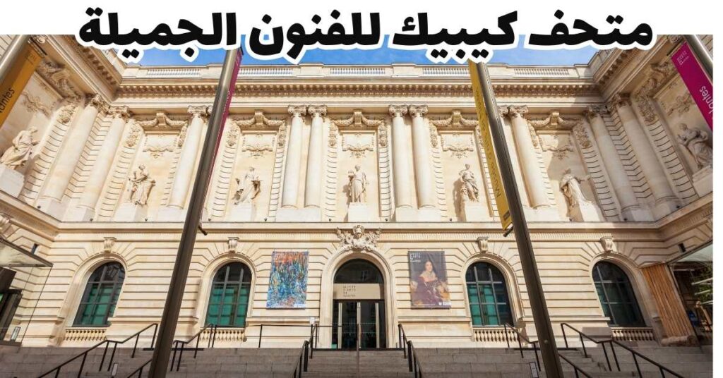 متحف كيبيك للفنون الجميلة 