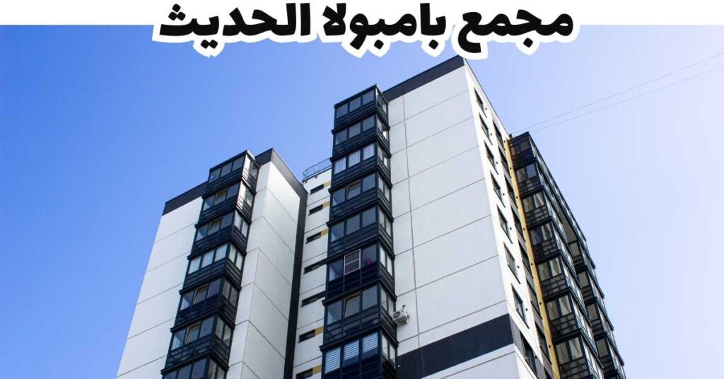 مجمع بامبولا الحديث-بيلو هوريزونتي -البرازيل