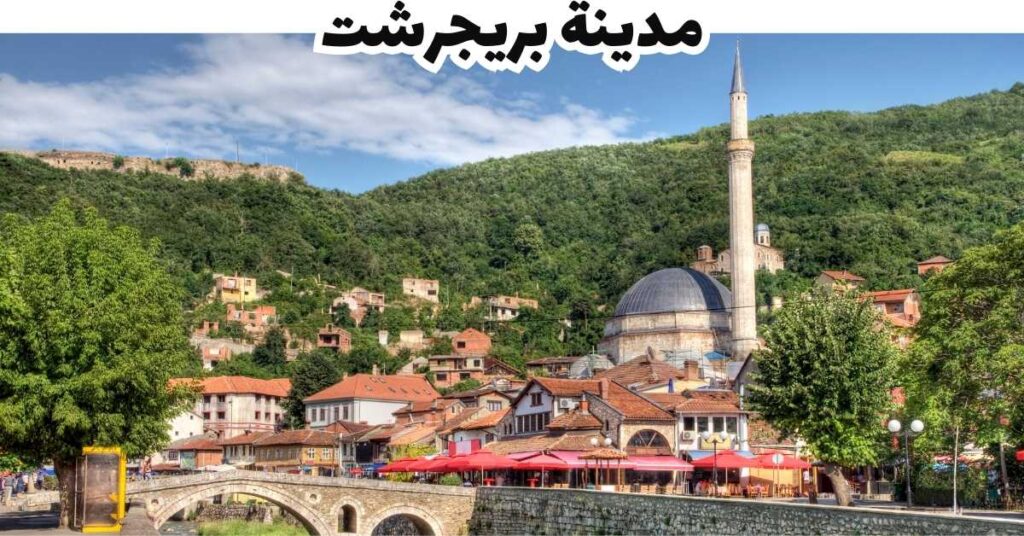 مدينة بريجرشت - كوسوفو