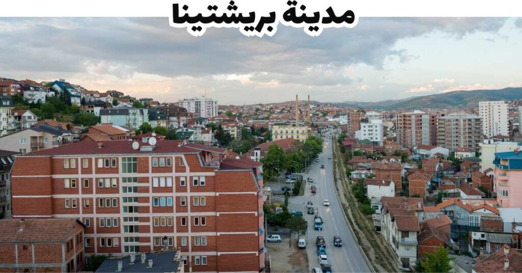 مدينة بريشتينا - كوسوفو