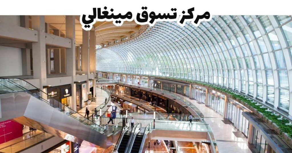 مركز تسوق مينغالي-مانيلا-الفلبين