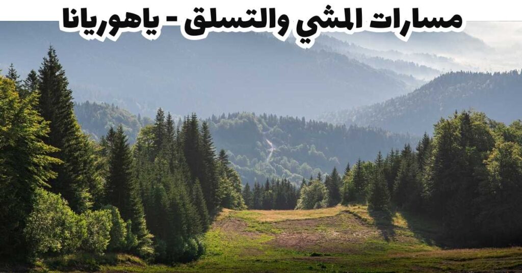 مسارات المشي والتسلق-ياهورينا