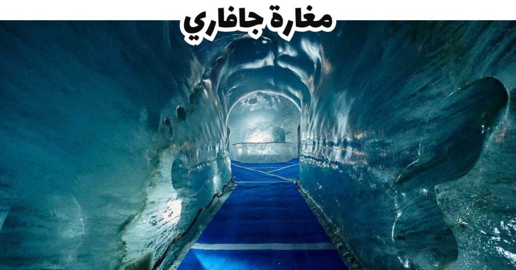 مغارة جافاري- شاموني-فرنسا
