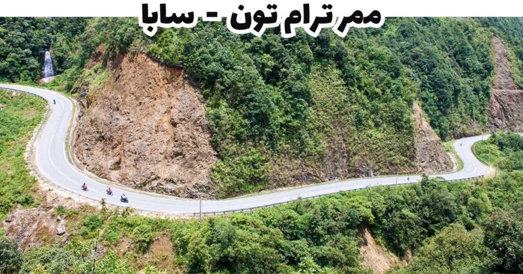 ممر ترام تون - سابا