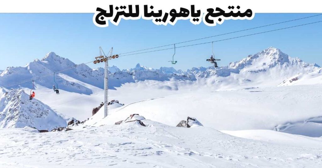 منتجع ياهورينا للتزلج