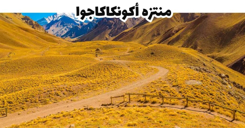منتزه أكونكاكاجوا-مندوزا-الأرجنتين