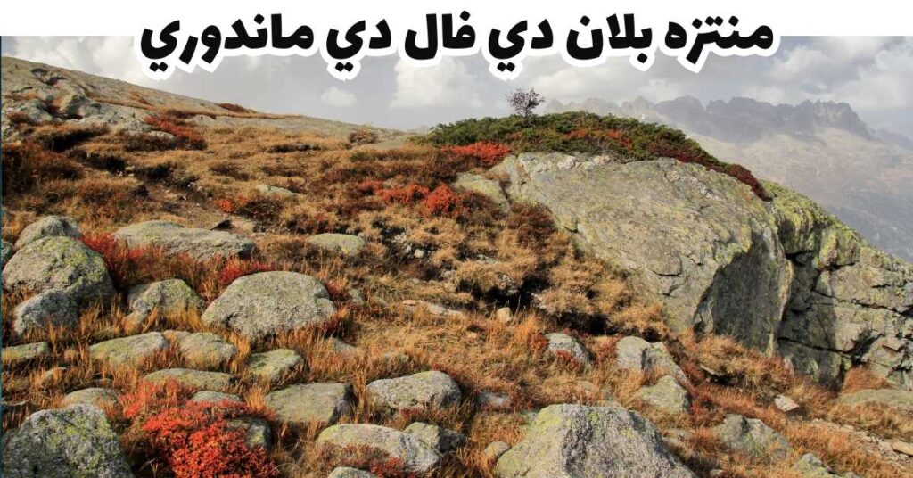 منتزه بلان دي فال دي ماندوري- شاموني-فرنسا