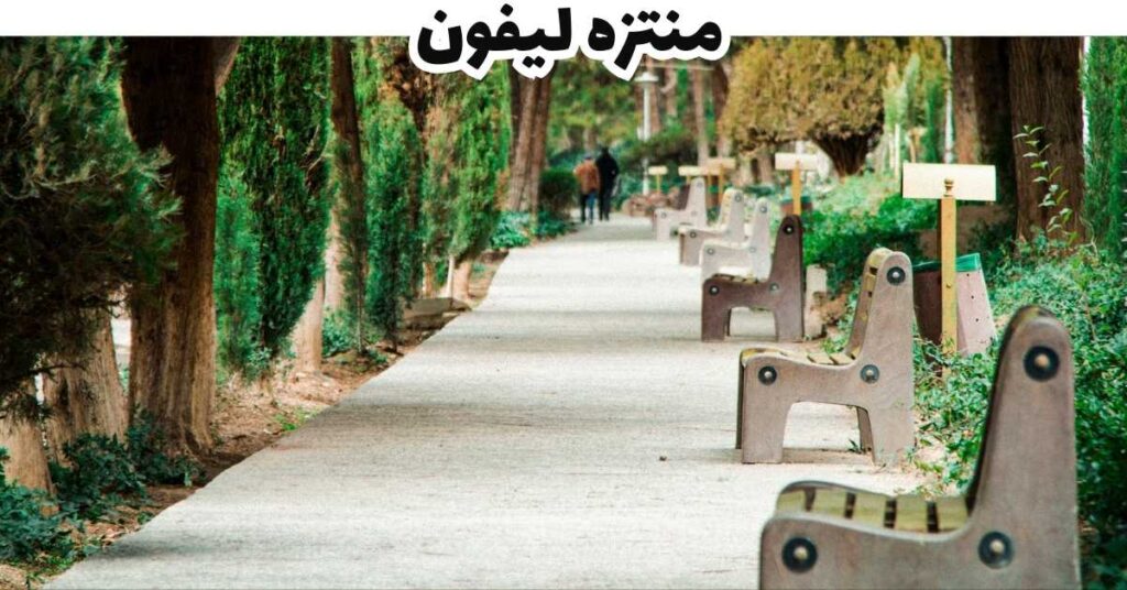 منتزه ليفون - كوسوفو