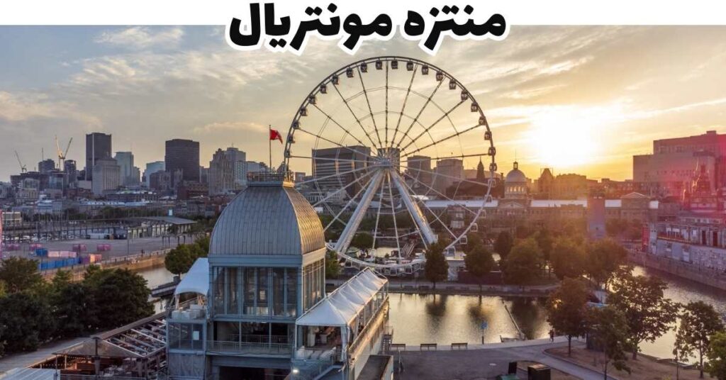  منتزه مونتريال 