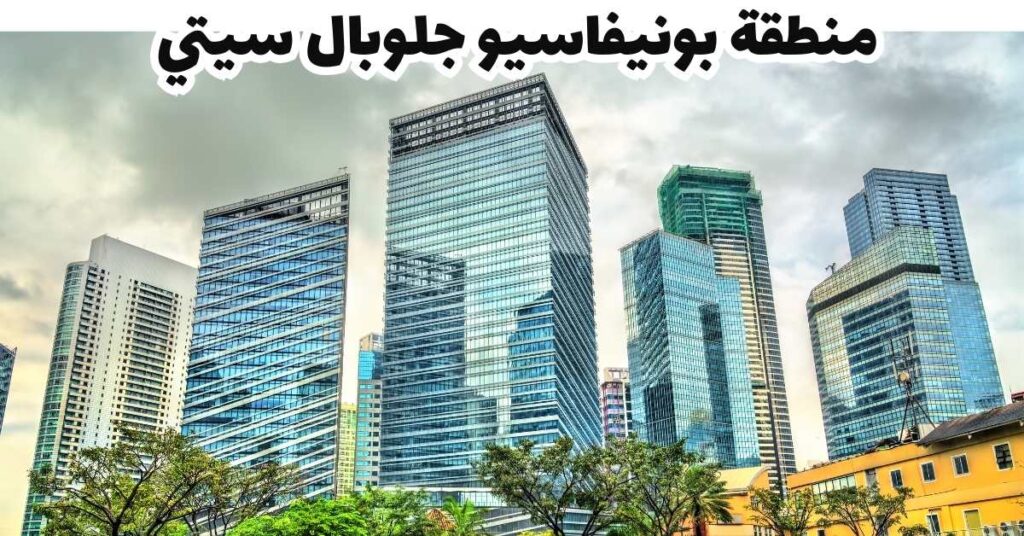 منطقة بونيفاسيو جلوبال سيتي-مانيلا-الفلبين