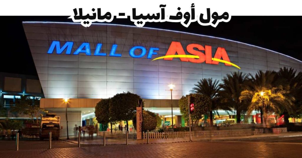 مول أوف آسيا-مانيلا-الفلبين