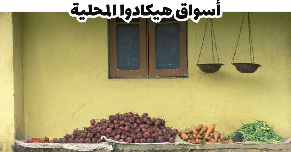 أسواق هيكادوا المحلية -  هيكادوا