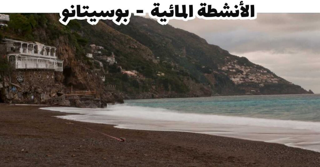  الأنشطة المائية  -  بوسيتانو