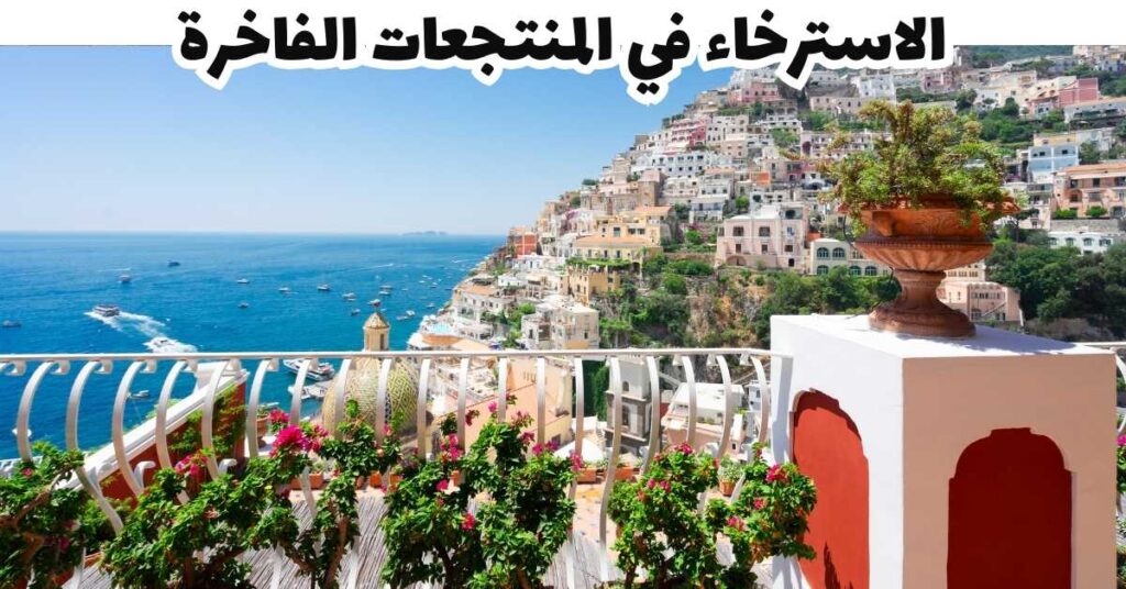 الاسترخاء في المنتجعات الفاخرة -  بوسيتانو