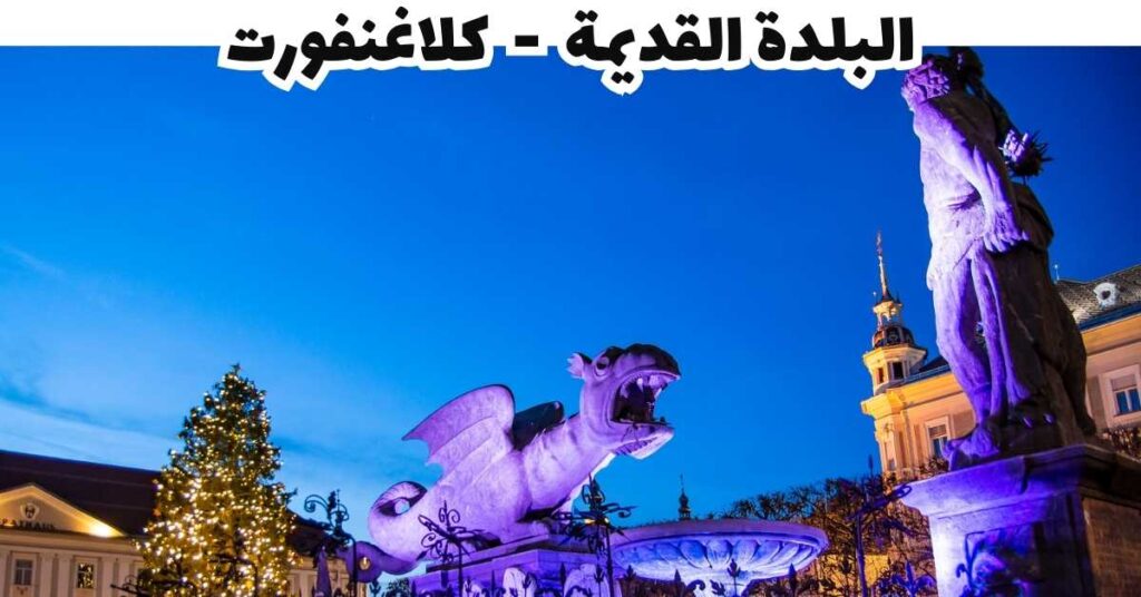البلدة القديمة - كلاجنفورت