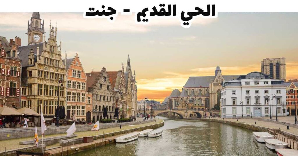 الحي القديم  -  جنت 