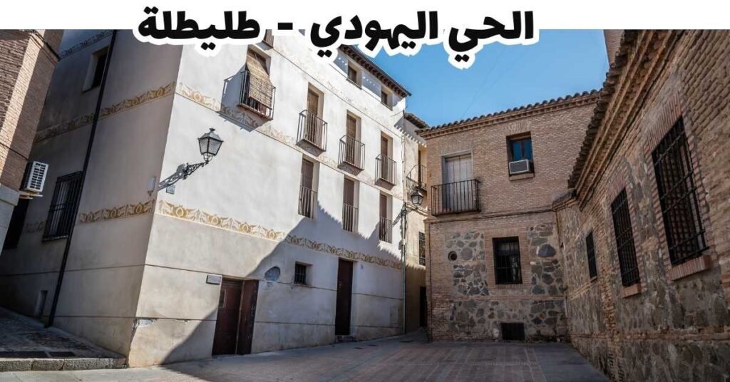 الحي اليهودي  -  طليطلة