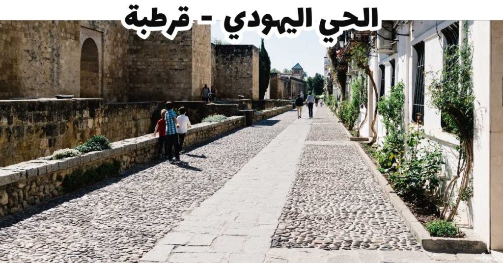 الحي اليهودي - قرطبة