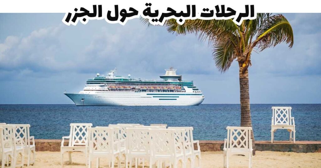 الرحلات البحرية حول الجزر -  هيكادوا