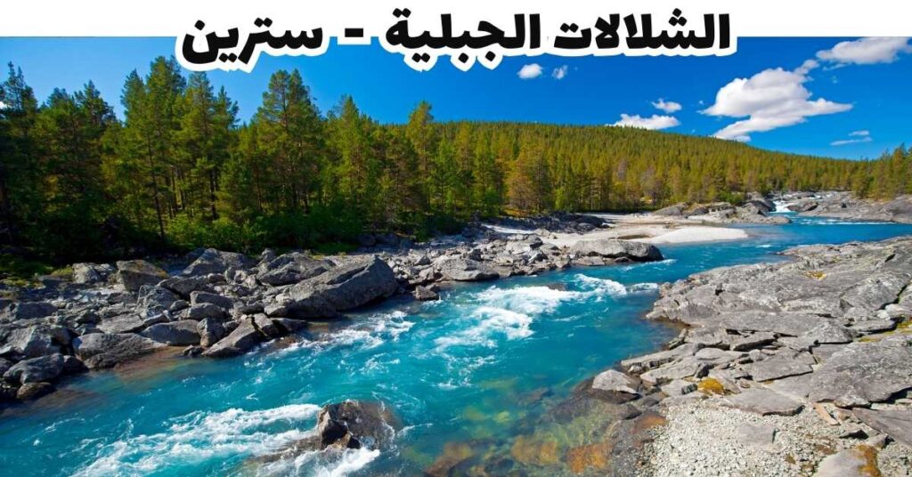 الشلالات الجبلية - سترين