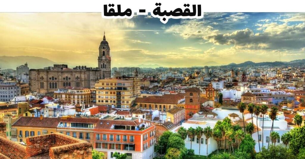 القصبة  -  ملقا