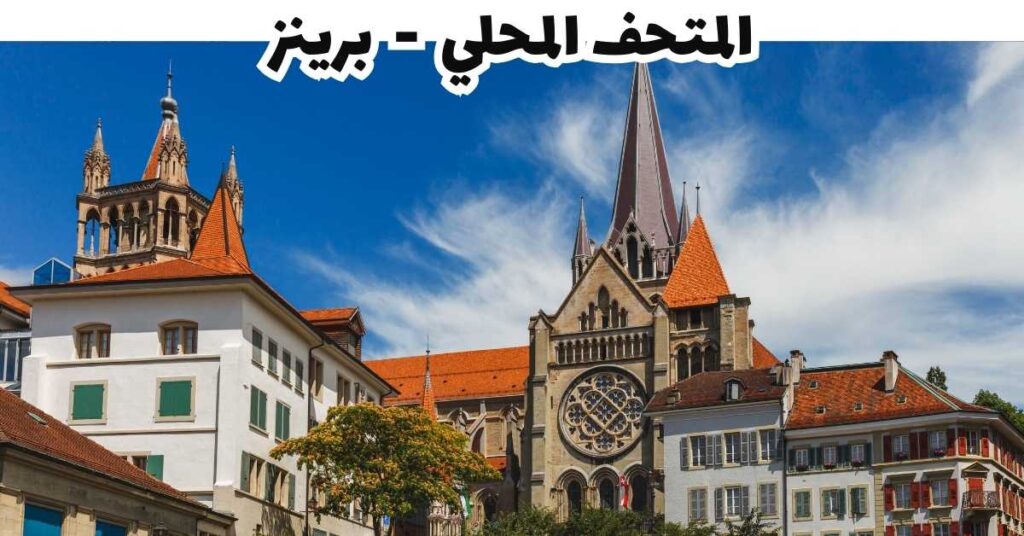 المتحف المحلي - برينز - سويسرا