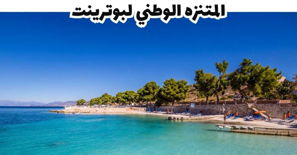 المتنزه الوطني لبوترينت