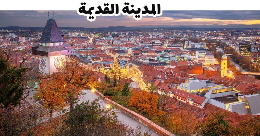المدينة القديمة  -  جراتس