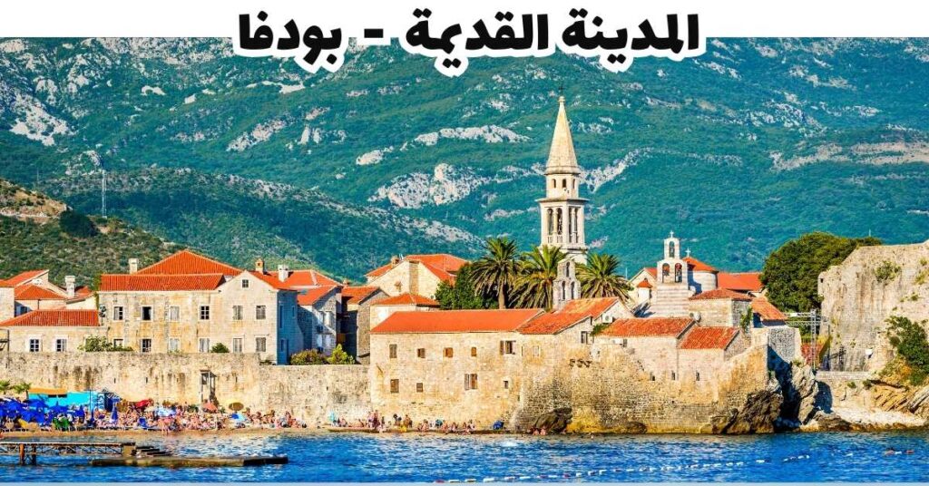 المدينة القديمة - بودفا