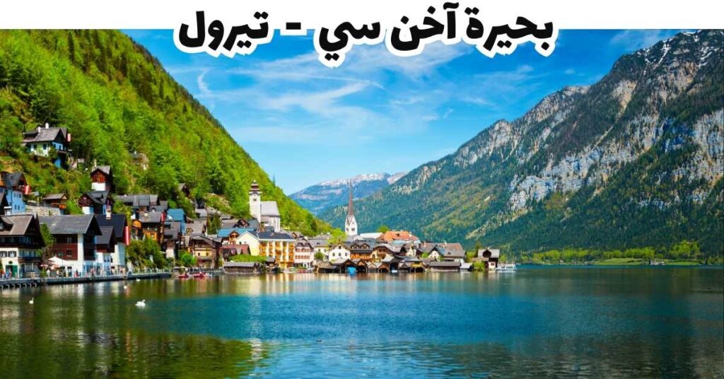 بحيرة آخن سي - تيرول