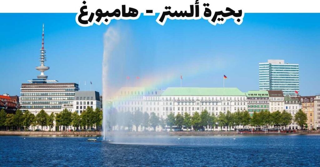 بحيرة ألستر  -  هامبورغ