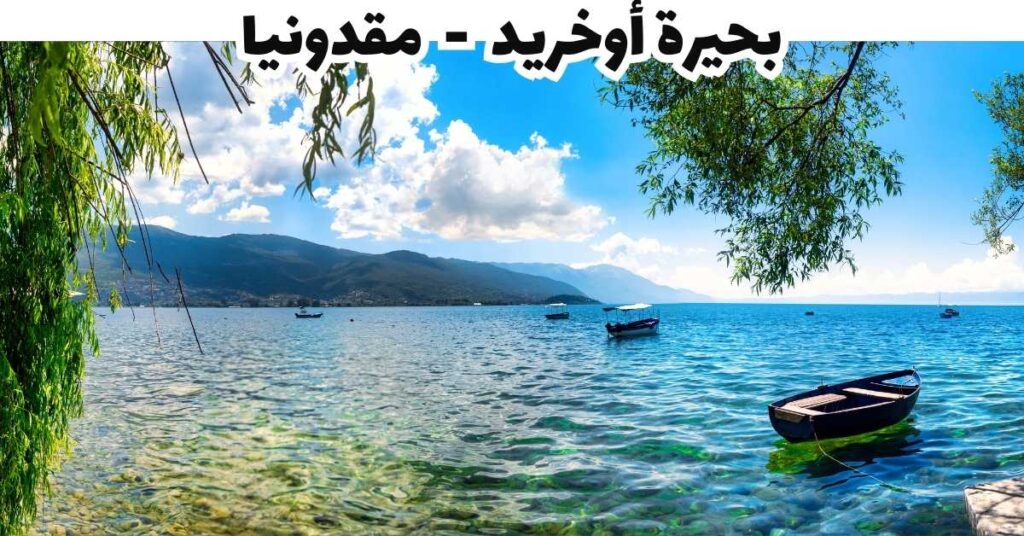 بحيرة أوخريد - مقدونيا