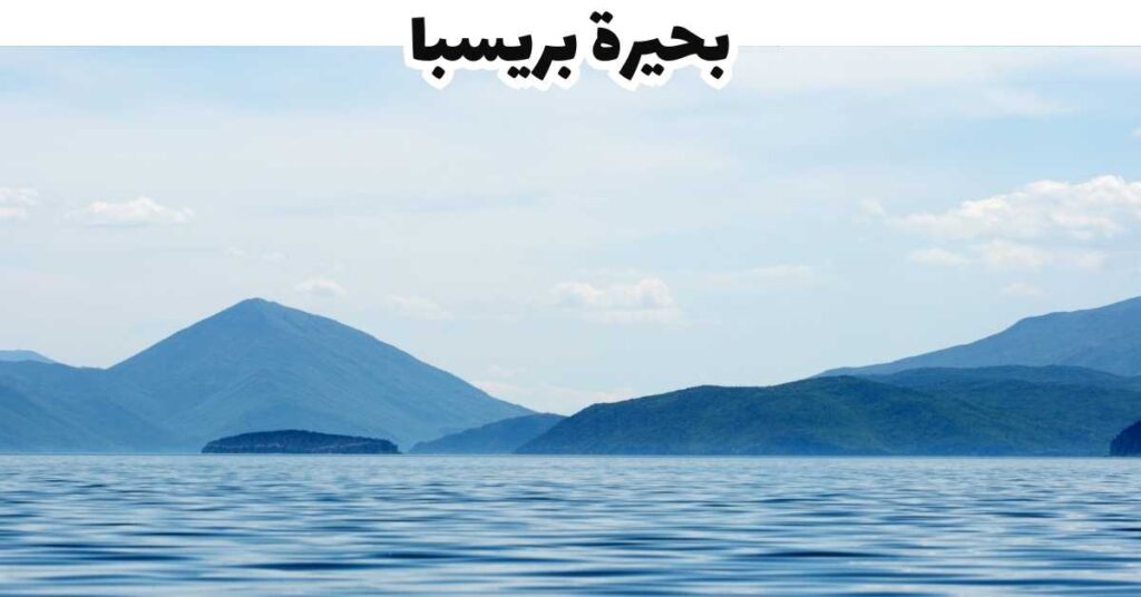 بحيرة بريسبا