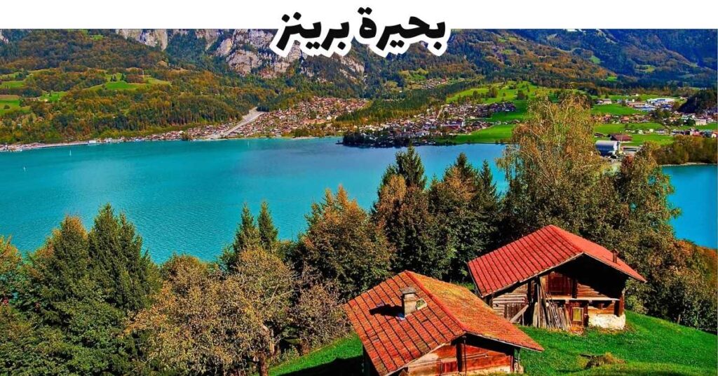بحيرة برينز - برينز