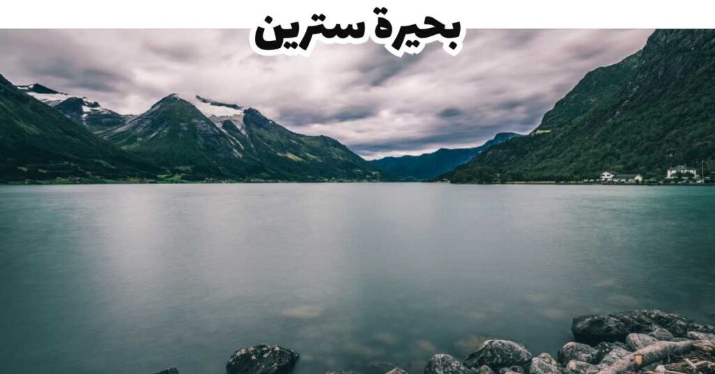 بحيرة سترين