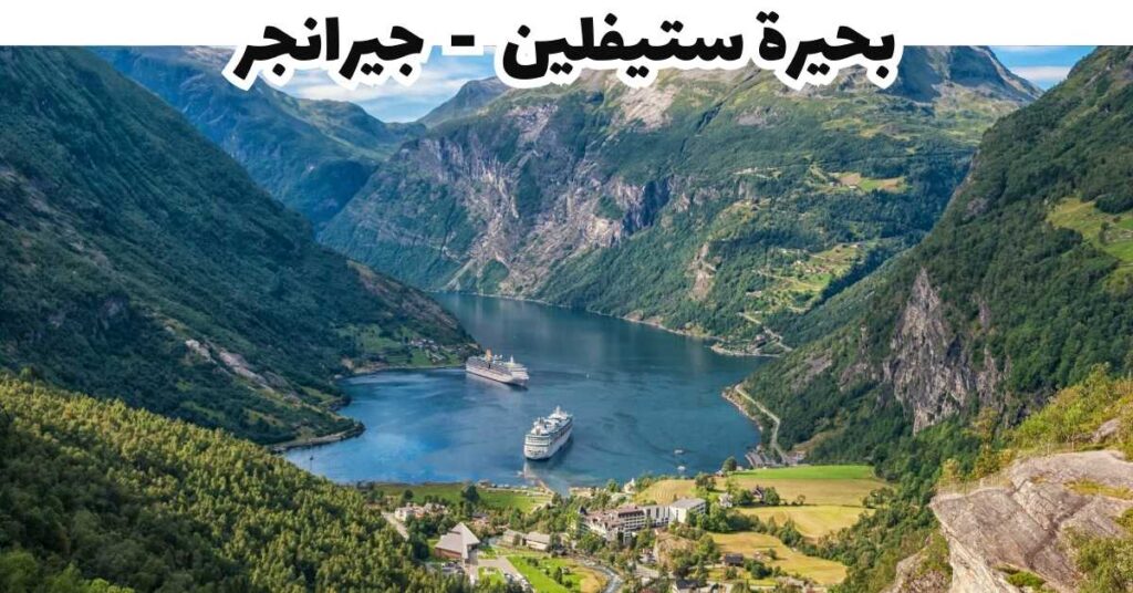 بحيرة ستيفلين - جيرانجر