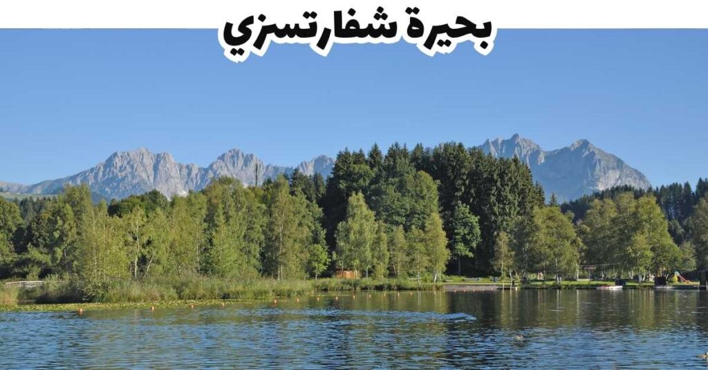 بحيرة شفارتسزي - كيتسبويل