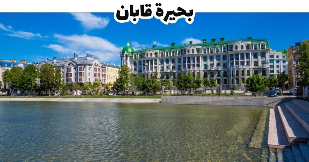 بحيرة قابان - قازان